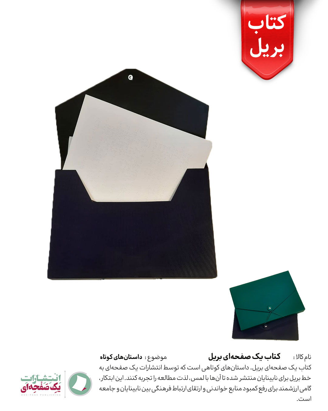 مجموعه کتاب یک صفحه‌ای بریل بسته 1