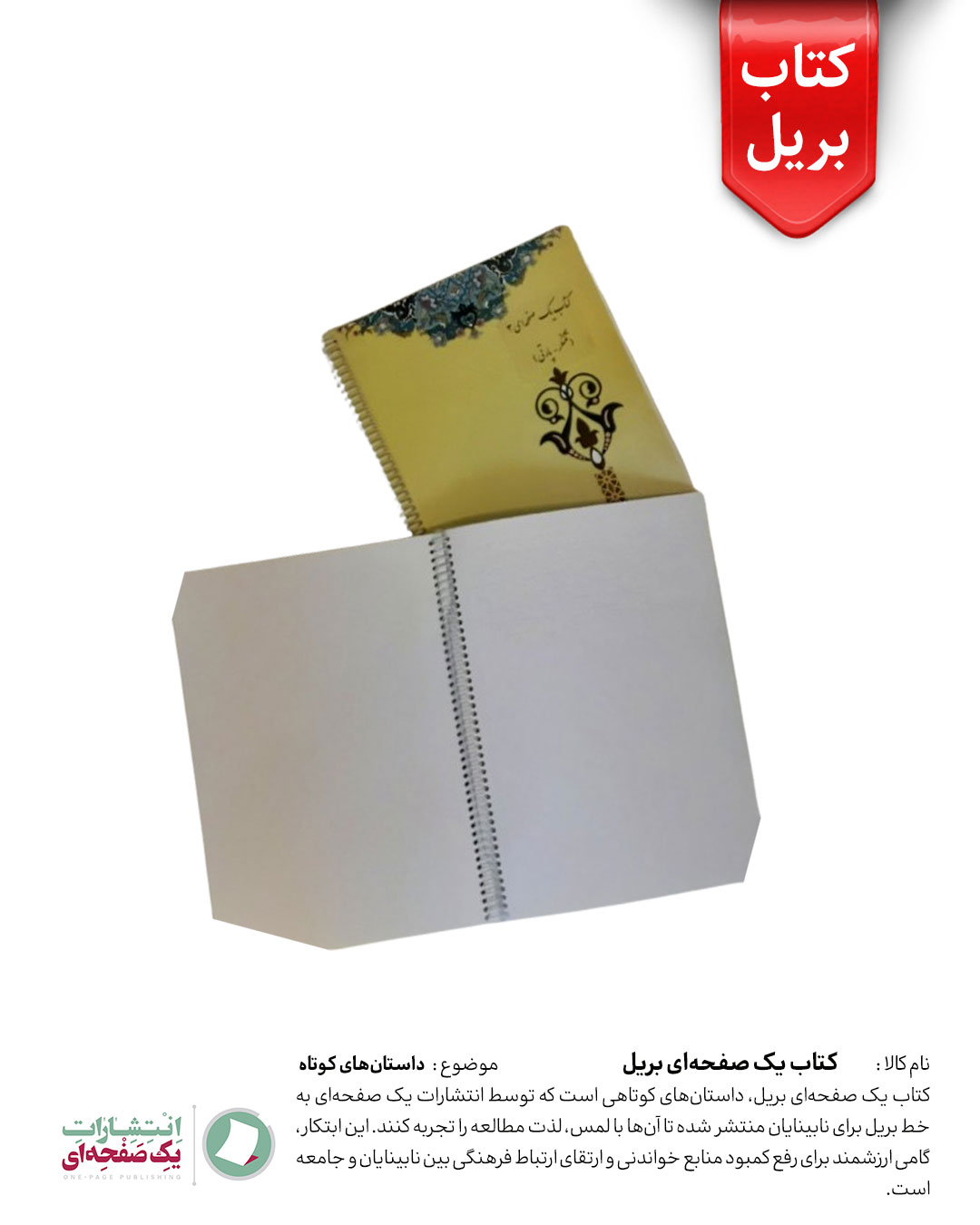 مجموعه کتاب یک صفحه‌ای بریل بسته 2